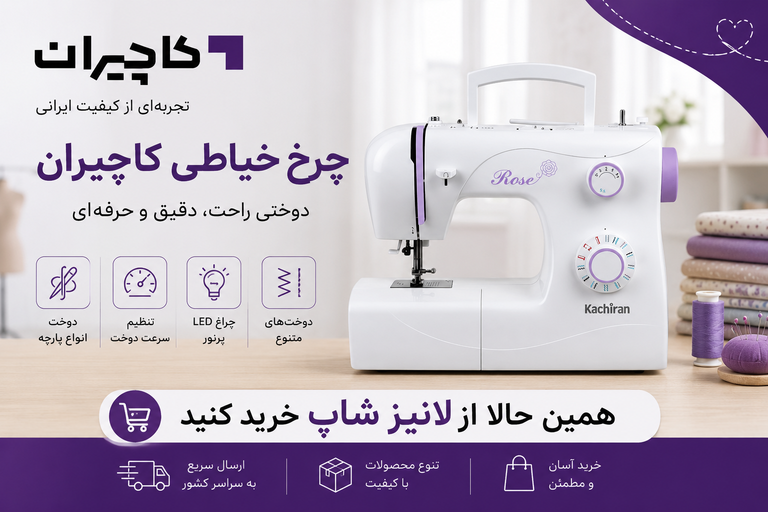 چرخ خیاطی برند کاچیران | محصولات کاچیران در لانیز شاپ